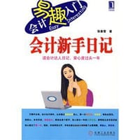 书籍 会计新手日记的封面