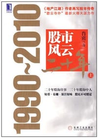 书籍 股市风云二十年的封面