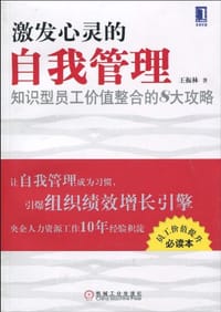 激发心灵的自我管理:知识型员工价值整合的8大攻略