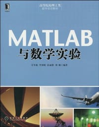 MATLAB与数学实验