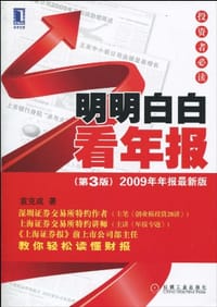 书籍 明明白白看年报的封面