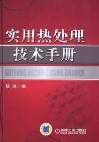 实用热处理技术手册 - 杨满 编