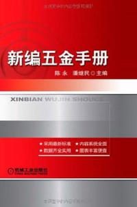新编五金手册