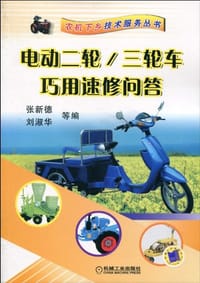 电动二轮/三轮车巧用速修问答 - 无名图书