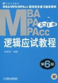 2011版·MBA/MPA/MPACC逻辑应试教程