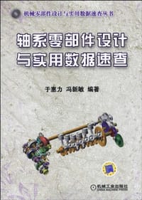 轴系零部件设计与实用数据速查