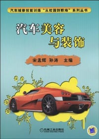 汽车美容与装饰 - 无名图书