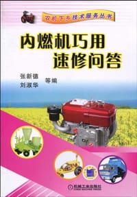 内燃机巧用速修问答 - 无名图书