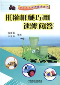排灌机械巧用速修问答 - 无名图书