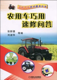农用车巧用速修问答 - 无名图书