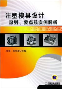 书籍 注塑模具设计原则、要点及实例解析的封面