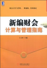 新编财会计算与管理指南 - 王玉欣 编