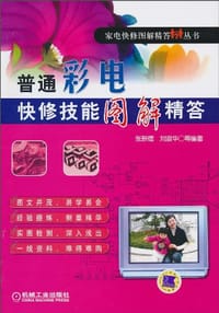 普通彩电快修技能图解精答 - 无名图书
