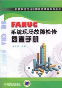 FANUC系统现场故障检修速查手册 - 牛志斌 编