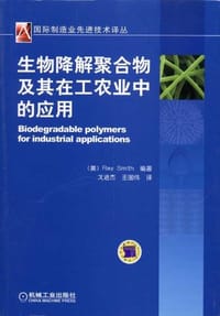 书籍 生物降解聚合物及其在工农业中的应用的封面