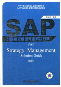 书籍 SAP战略绩效管理完全解决方案的封面
