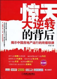 书籍 惊天大逆转的背后的封面