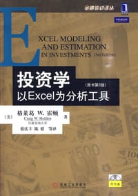 投资学:以EXCEL为分析工具(原书第3版) - （美）霍顿