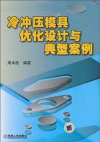 冷冲压模具优化设计与典型案例 - 周本凯