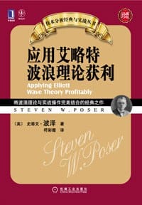 应用艾略特波浪理论获利
