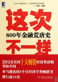 这次不一样？800年金融荒唐史 - 卡门·M·莱因哈特