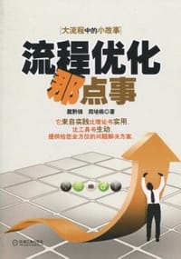 流程优化那点事 - 戴黔锋//周培栋