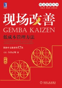 现场改善 - 今井正明