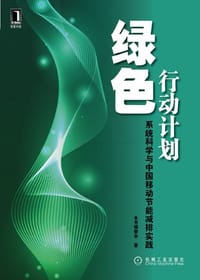 绿色行动计划 - 《绿色行动计划:系统科学与中国移动节能减排实践》编委会