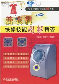 洗衣机快修技能图解精答 - 无名图书