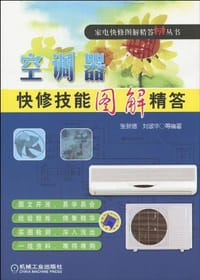 空调器快修技能图解精答
