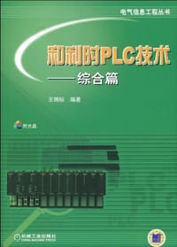 和利时PLC技术 - 王锦标