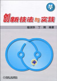 创新技法与实践 - 无名图书