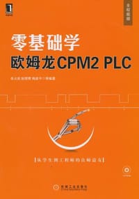 零基础学西门子欧姆龙CPM2 PLC - 无名图书