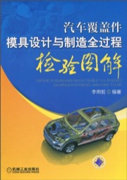 汽车覆盖件模具设计与制造全过程检验图解 - 李用哲