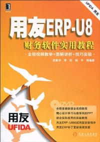 用友ERP-U8财务软件实用教程