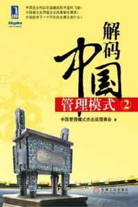 书籍 解码中国管理模式②的封面