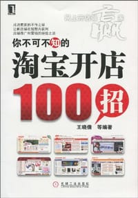 书籍 你不可不知的淘宝开店100招的封面