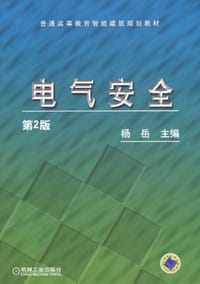 电气安全