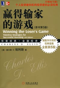 赢得输家的游戏 - 查尔斯·D.埃利斯