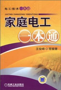 书籍 家庭电工一本通的封面