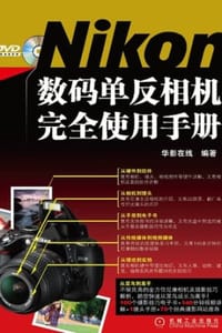 Nikon数码单反相机完全使用手册 - 华影在线