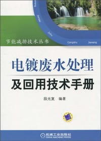 书籍 电镀废水处理及回用技术手册的封面