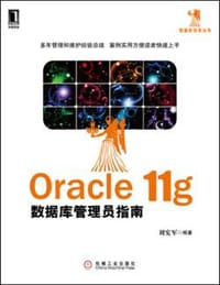 Oracle 11g数据库管理员指南 - 刘宪军