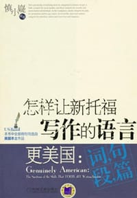 书籍 怎样让新托福写作的语言更美国的封面