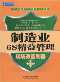 书籍 制造业6S精益管理的封面