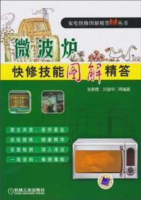 微波炉快修技能图解精答 - 无名图书
