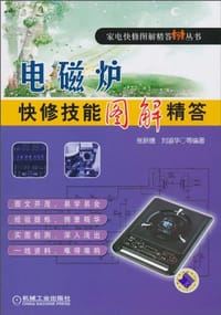 电磁炉快修技能图解精答 - 无名图书