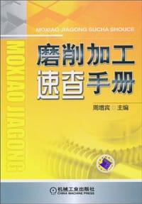磨削加工速查手册 - 周增宾 编