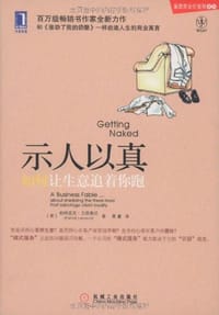 示人以真 - （美）帕特里克·兰西奥尼 (Patrick Lencioni)