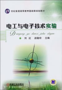 电工与电子技术实验
